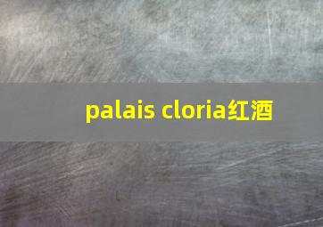 palais cloria红酒